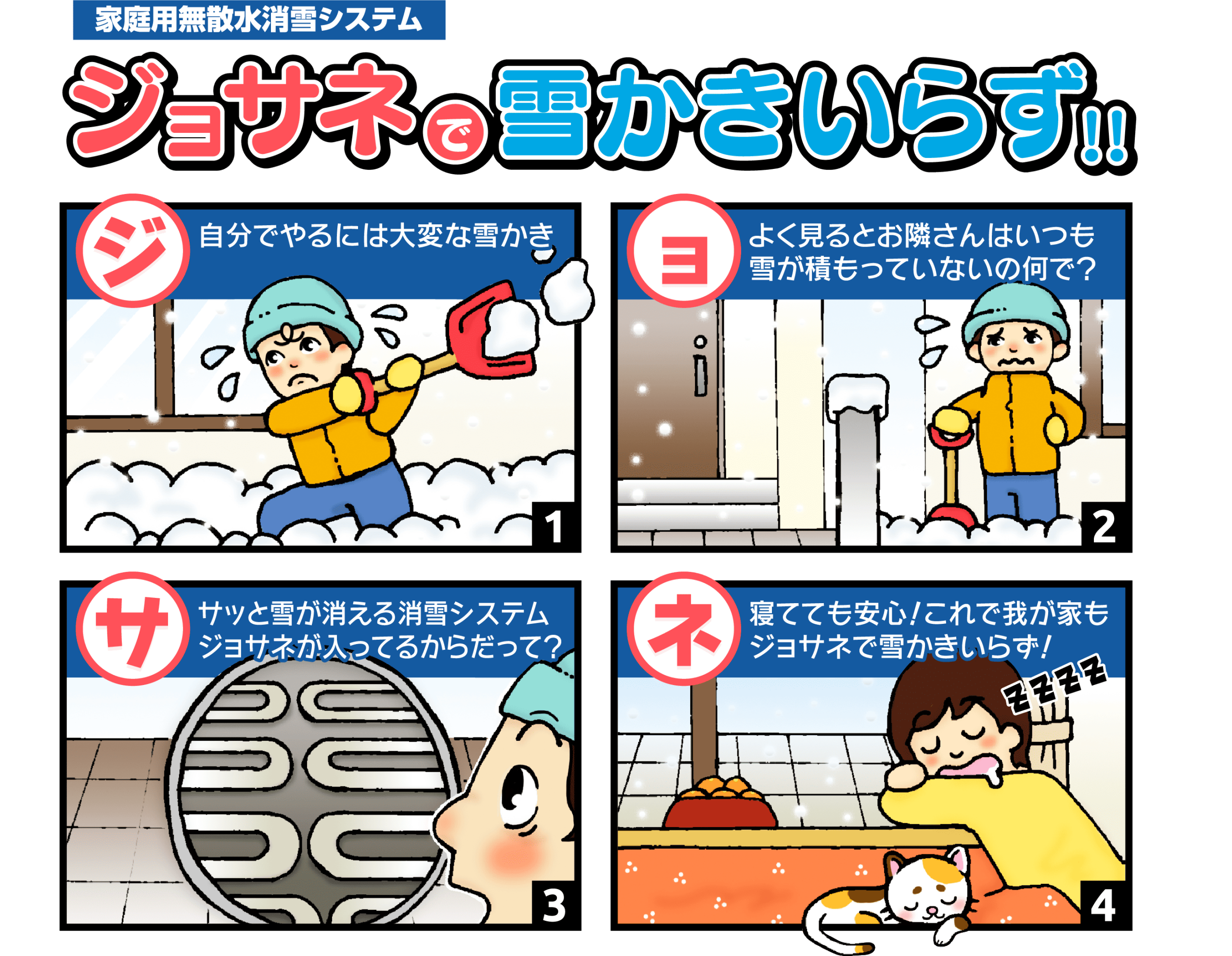 家庭用無散水消雪システム ジョサネで雪かきいらず!!