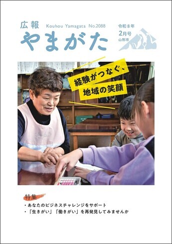 広報やまがた　令和8年2月号