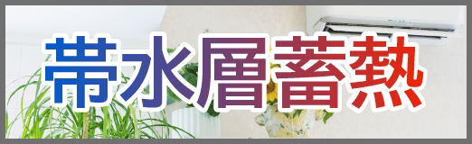 帯水層蓄熱　ZEB