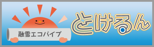 融雪エコパイプ とけるん