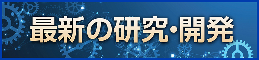 最新の研究・開発