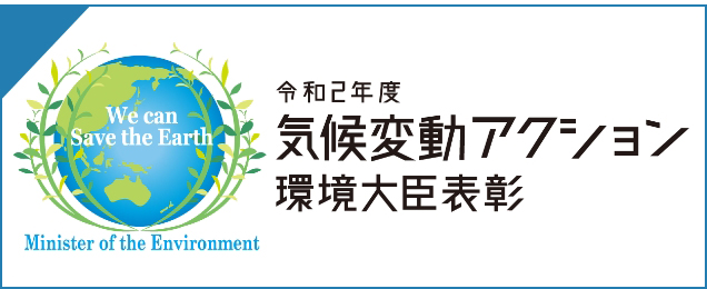 令和2年度 気候変動アクション環境大臣表彰