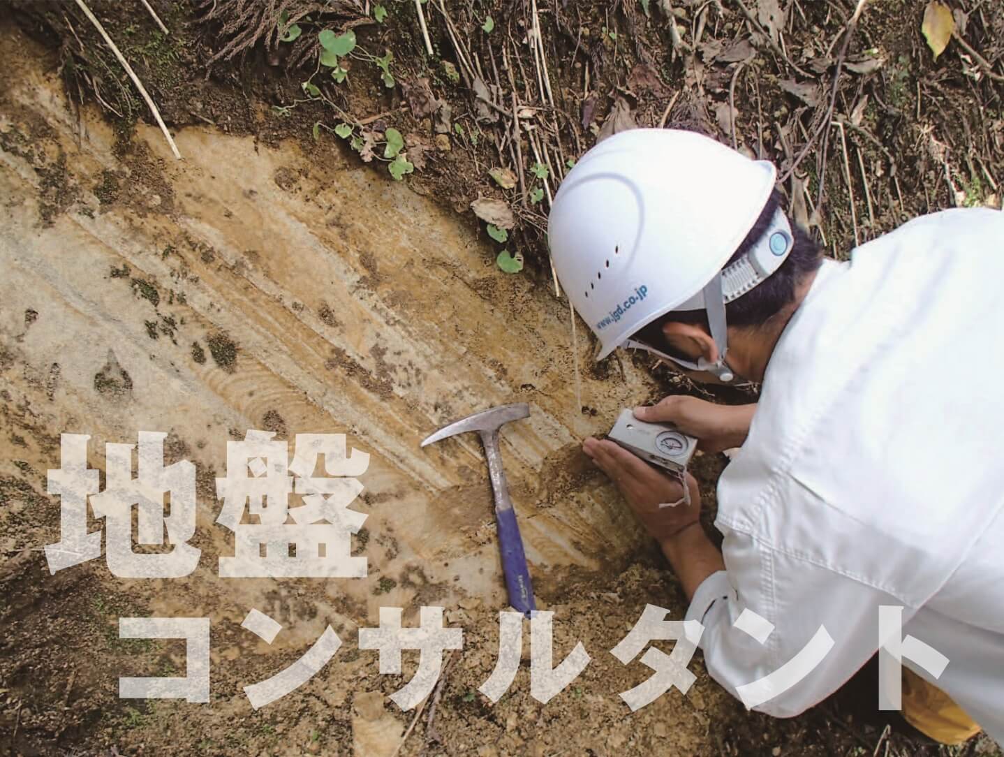 地盤コンサルタント