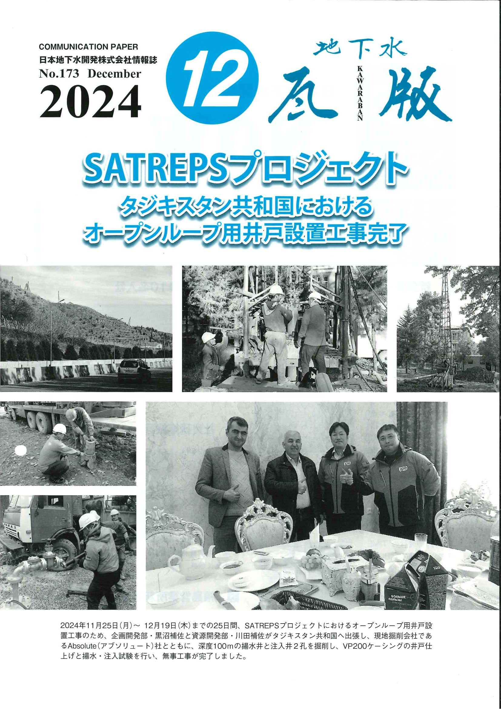 No.173 December / 2024-12